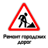 Ремонт муниципальных дорог
